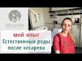 ЕР после КС | МОЙ ОПЫТ