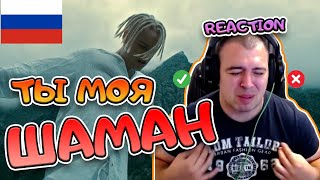 картинка: Он влюблен? ШАМАН - ТЫ МОЯ  РЕАКЦИЯ | SHAMAN - ТЫ МОЯ REACTION