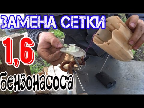 Замена сетки бензонасоса (фильтр тонкой очистки) в баке ваз калина 8 клапанная 1,6