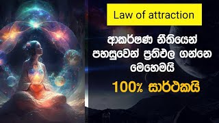 ආකර්ශන නීතිය වැඩ කරන්න මේ දේ අවශ්‍යයි | law of attraction