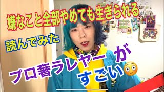 嫌なこと、全部やめても生きられる　のプロ奢ラレヤーが謎すぎてすごいww　【毎日牛乳生活21日目】＃248