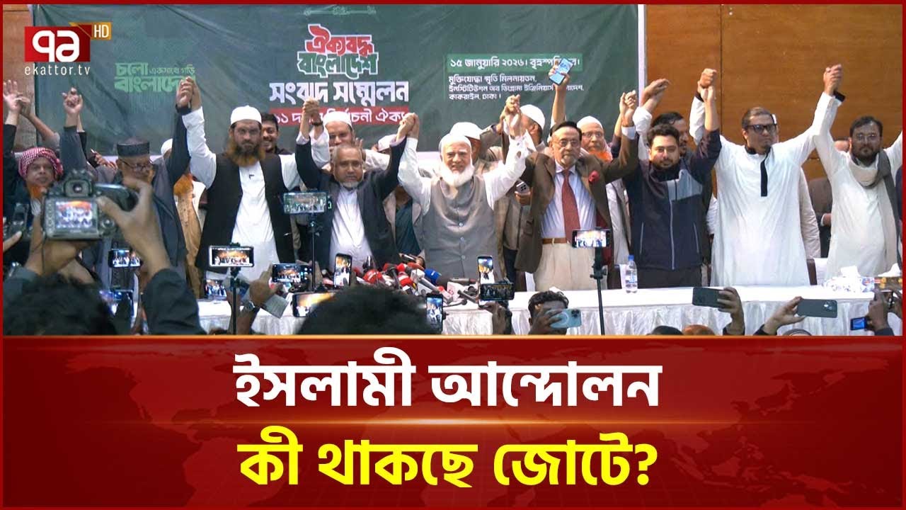 ইসলামী আন্দোলন ছাড়াই শরিকদের মধ্যে ২৫৩ আসন বণ্টন | Politics | Ekattor TV