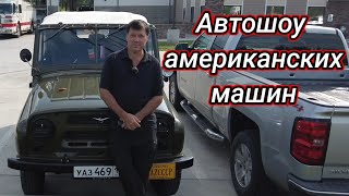 картинка: УАЗ на американском автошоу. 