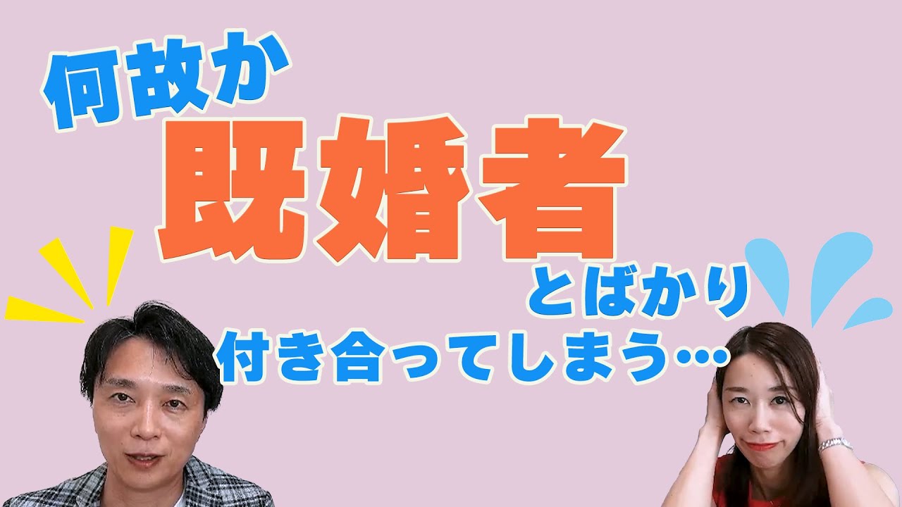 なぜか既婚者とばかり付き合ってしまう