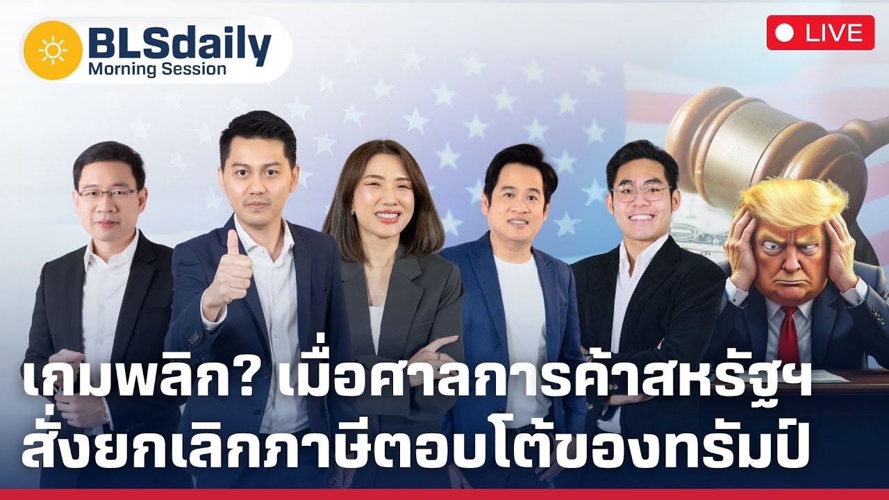 BLSdaily Morning Session | เกมพลิก เมื่อศาลการค้าสหรัฐฯ สั่งยกเลิกภาษีตอบโต้ของทรัมป์ ( 29 พ.ค. 68 )
