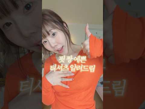 입는 순간 완전 여리핏 보장하는 기본티,,★