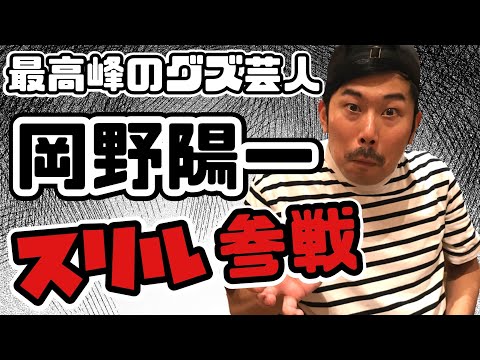 【スリル】人力舎の借金大王・岡野陽一と1万円かけたバトル💸【ギャンブラー】【くずパチ】