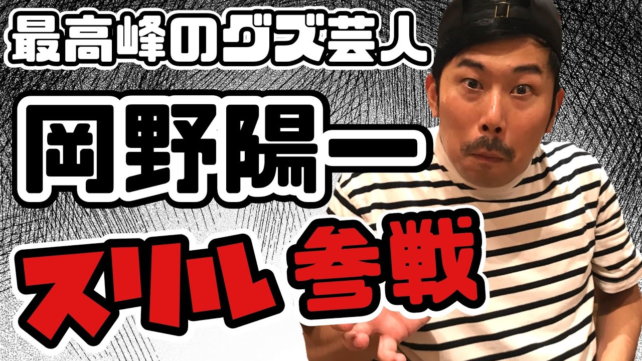 【スリル】人力舎の借金大王・岡野陽一と1万円かけたバトル💸【ギャンブラー】【キングオブコント】【最高の人間】