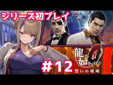 シリーズ初挑戦！要はシェンムーでしょ？と今のところ思っている龍が如く0！！#12