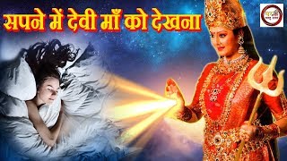 Download Lagu सपने में देवी माँ को देखने का मतलब...!! Navratri Special MP3
