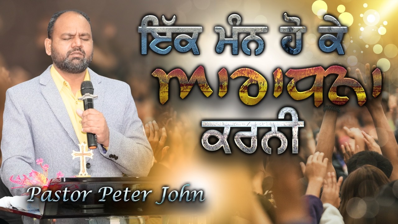 ਇੱਕ ਮੰਨ ਹੋ ਕੇ ਆਰਾਧਨਾ ਕਰਨੀ || Pastort Peter John || Sermon || Peter John Church ||