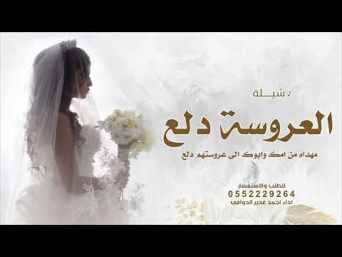 شيلة العروسة دلع الجرهود مهداه من امك وابوك الي عروستهم دلع اداء المنشد احمدغديرالدوامي