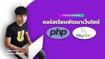 แนะนำคอร์สเรียน PHP & MySQL สร้างระบบ Shopping System