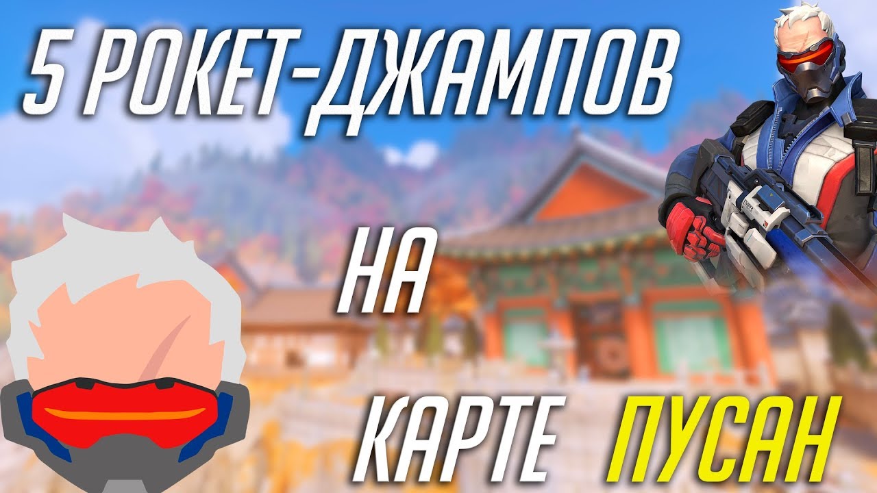 Overwatch - 5 Рокет-Джампов за солдата на карте Пусан(Busan, Soldier-76)