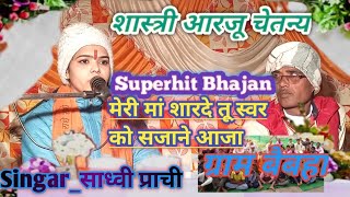 ।।मेरी मां शारदे तू स्वर को सजाने आजा।। आरजू चेतन्य।। शिष्य साध्वी प्राची।।#kushwahastudioprabhat