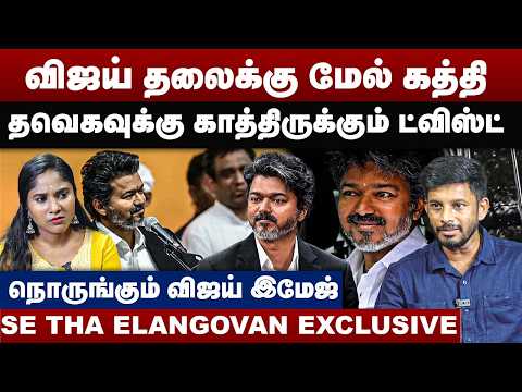 விஜய் தலைக்கு மேல் கத்தி | தவெகவுக்கு காத்திருக்கும் ட்விஸ்ட் | Se Tha Elangovan Interview | Vijay