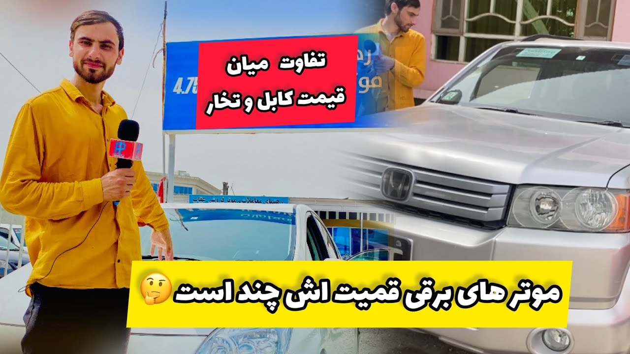 گزارش جدید از موتر فروشی های ولایت تخار و نرخ موتر های مودل جدید چند است  #AfghanistanPride