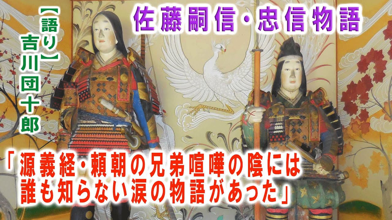 佐藤嗣信 忠信物語 源義経 頼朝の兄弟喧嘩の陰には誰も知らない涙の物語があった 語り 吉川団十郎 Youtube