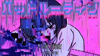 バッドルーティン / 可不