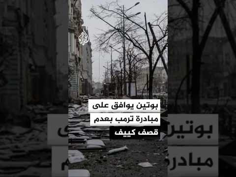 بوتين يوافق على مبادرة ترمب بعدم قصف كييف