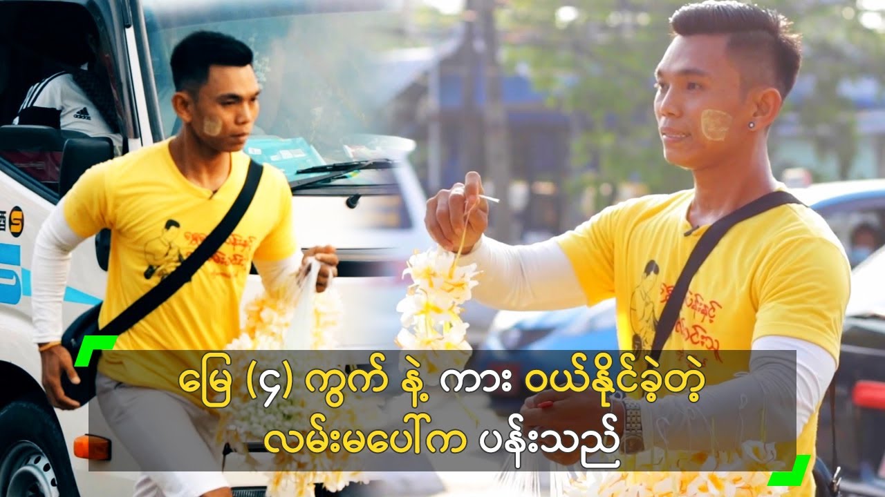 မြေ (၄) ကွက် နဲ့ ကား ဝယ်နိုင်ခဲ့တဲ့ လမ်းမပေါ်က ပန်းသည်