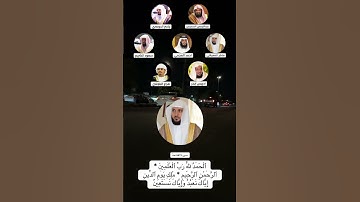 الحمد لله رب العالمين #سورة_الفاتحة #عبدالرحمن_السديس #ياسر_الدوسري #ماهرالمعيقلي #رحالكو_قرآن