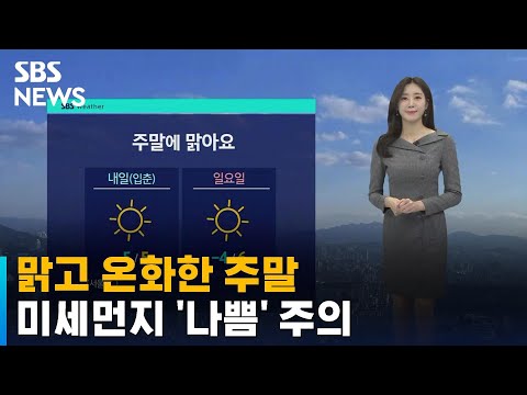 [날씨] 맑고 온화한 주말…미세먼지 '나쁨' 주의하세요 / SBS