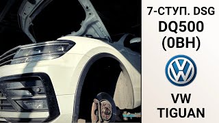 видео: 7-ступ. DSG7 DQ500 0BH VW Tiguan. Ремонт АКПП на пробеге 212 тыс. км.  картинка: 7-ступ. DSG7 DQ500 0BH VW Tiguan. Ремонт АКПП на пробеге 212 тыс. км.