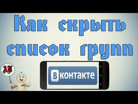 Как скрыть список групп в ВК (ВКонтакте) с телефона?