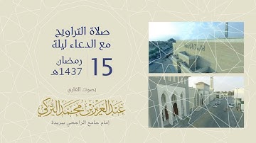 صلاة التراويح ليلة 15 رمضان 1437هـ | القارئ عبد العزيز التركي | جامع الراجحي ببريدة