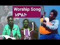 Worship Song Wolayta አምልኮ Wolayta Jesuslovesyou Media Video Worship Song Wolayta አምልኮ Wolayta Jesuslovesyou Media Video