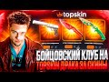 БОЙЦОВСКИЙ КЛУБ НА TOPSKIN !! СРАЖЕНИЯ ЗА СКИНЫ НА ТОПСКИН !!! РОЗЫГРЫШ