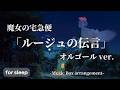 【作業用・睡眠用BGM】魔女の宅急便 "ルージュの伝言" 🎵 心癒されるオルゴールアレンジ【Studio Ghibli】
