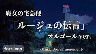 作業用・睡眠用BGM】魔女の宅急便 