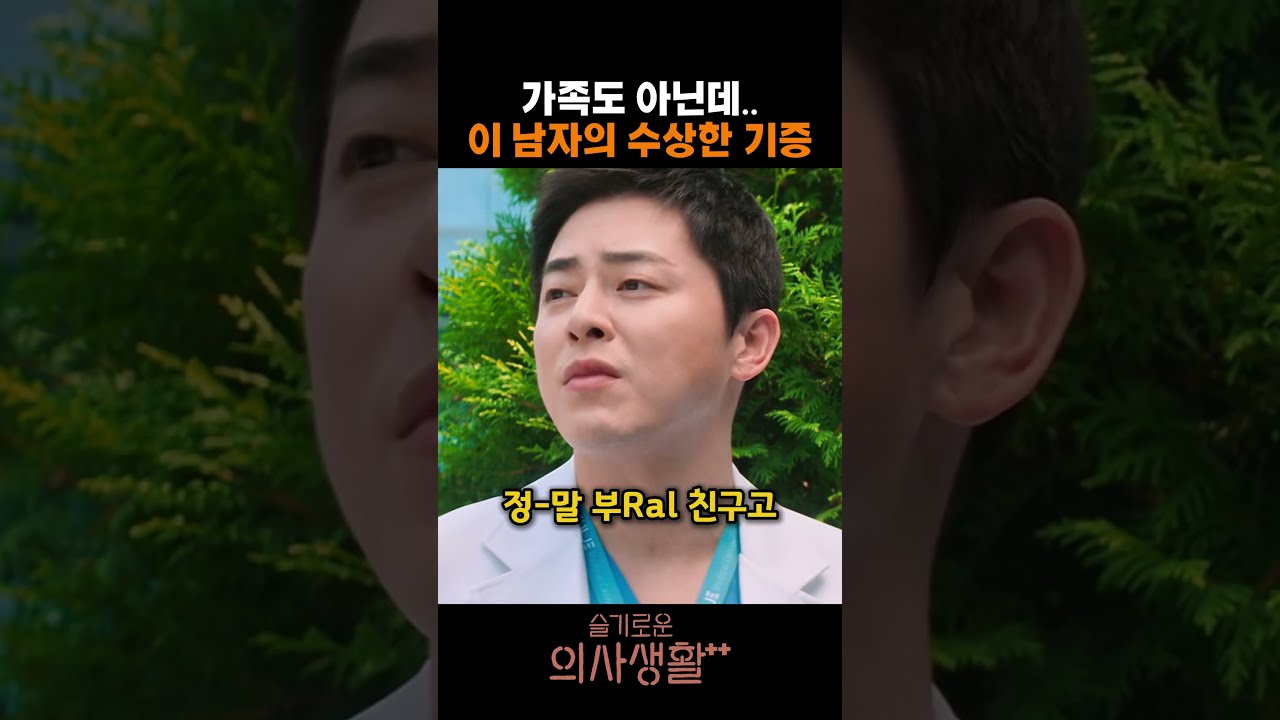 가족도 아닌데.. 이 남자의 수상한 기증 #슬기로운의사생활 #슬의생 #조정석 #김비비