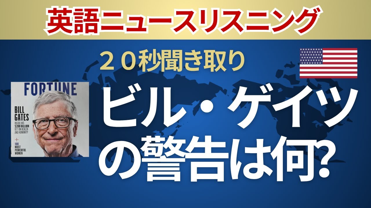 【20秒 英語ニュース】ビル・ゲイツの警告は何か？ 英語リスニング 