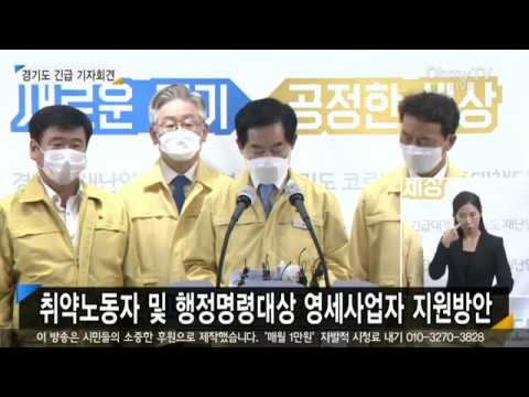 [생중계] 이재명 경기도지사, &amp;#39;코로나19 관련 취약노동자 및 영세사업자 지원 방안&amp;#39; 기자회견