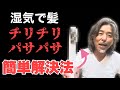 梅雨時期の髪チリチリパサパサ解決法 アレさえあれば誰でもできる