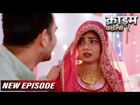 शादी की पहेली रात पति की जगह पोहोचा ससुर | Crime Files New Episode | Crime Alert