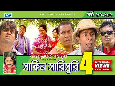 Shakin Sharishuri | Epi 97-102 END | Mosharraf Karim | Chanchal | Aa Kha Mo | Bangla Comedy Natok