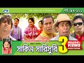 Shakin sharishuri  epi 97102 end  mosharraf karim  chanchal  aa kha mo  bangla comedy natok