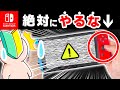 【後悔する人続出】知らなきゃ怖いSwitchの取り扱い注意点10選