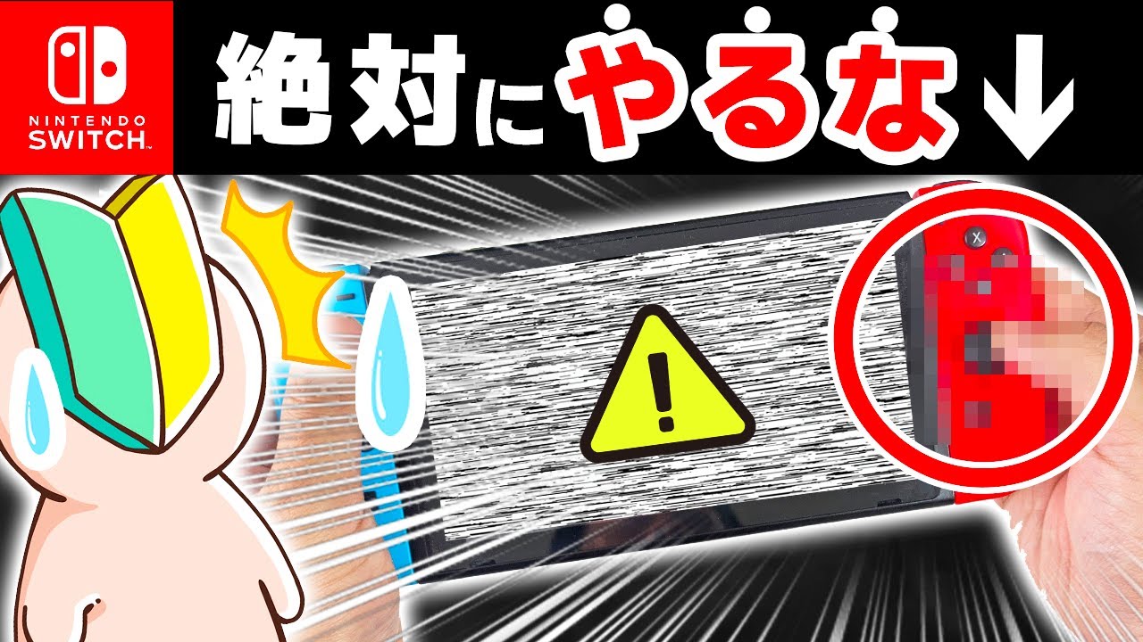 後悔する人続出】知らなきゃ怖いSwitchの取り扱い注意点10選 - YouTube