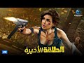 فيلم الاكشن والاثارة فيلم الطلقة الاخيرة بطولة ياسمين صبري 