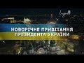 Новогоднее обращение президента Украины Петра Алексеевича Порошенка Індиго TV 31 12 2018