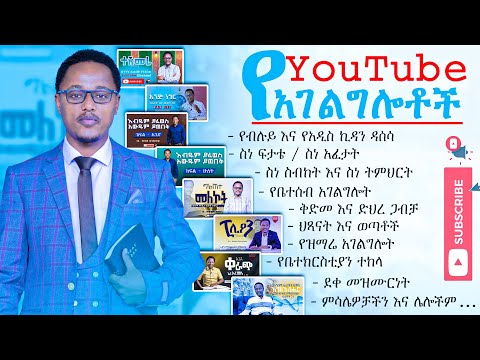 ወንጌላዊ ሄኖክ ጌታቸው የዩቱዩብ አገልግሎቶች Ev Henok Getachew YouTube Channel Services