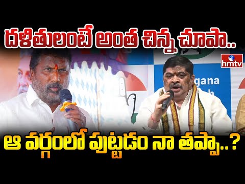 దళితులంటే అంత చిన్న చూపా..ఆ వర్గంలో పుట్టడం నా తప్పా..? | Adluri Laxman Kumar | hmtv - HMTVNEWS