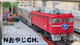 JR ED79シングルアームパンタ + E26カシオペア JR ED79 Single-arm pantograph + E26 Sleeping Car “CASSIOPEIA” ＃train