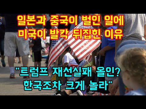 일본과 중국이 벌인 일에 미국이 발칵뒤집힌 이유 &amp;quot;트럼프 재선실패 올인? 한국조차 크게 놀라&amp;quot;