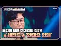 드디어 터진 추대엽의 진가! 레전드 충격에 빠뜨린 LEGEND 무대 '안돼요 안돼'